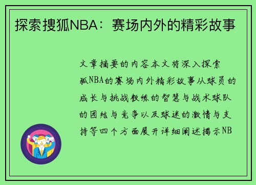 探索捜狐NBA：赛场内外的精彩故事