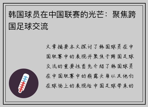 韩国球员在中国联赛的光芒：聚焦跨国足球交流