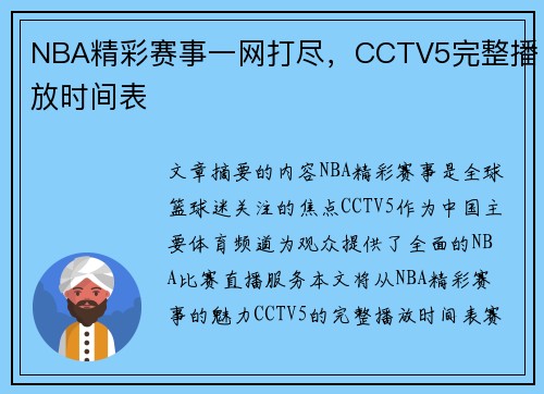 NBA精彩赛事一网打尽，CCTV5完整播放时间表