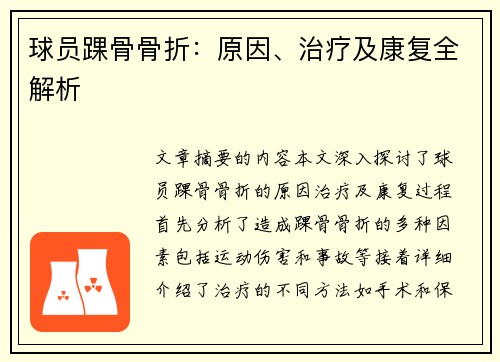 球员踝骨骨折：原因、治疗及康复全解析