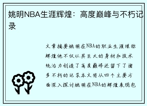 姚明NBA生涯辉煌：高度巅峰与不朽记录