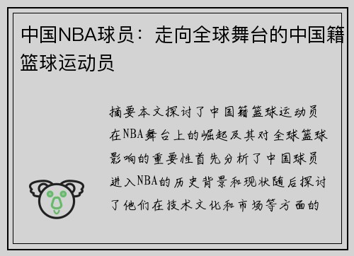 中国NBA球员：走向全球舞台的中国籍篮球运动员