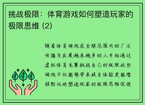 挑战极限：体育游戏如何塑造玩家的极限思维 (2)