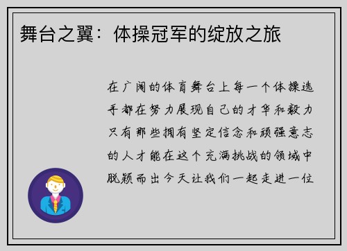 舞台之翼：体操冠军的绽放之旅