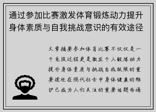 通过参加比赛激发体育锻炼动力提升身体素质与自我挑战意识的有效途径