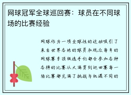 网球冠军全球巡回赛：球员在不同球场的比赛经验