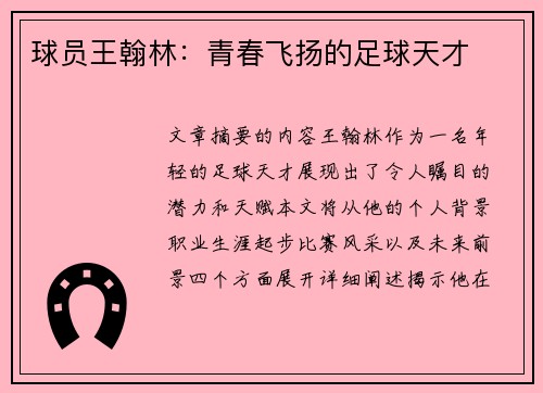 球员王翰林：青春飞扬的足球天才