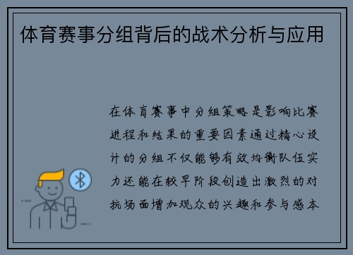 体育赛事分组背后的战术分析与应用