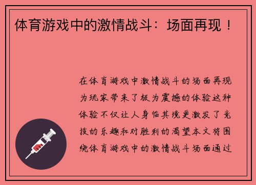 体育游戏中的激情战斗：场面再现 !