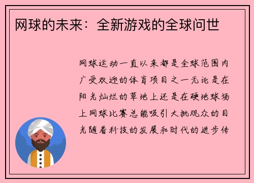 网球的未来：全新游戏的全球问世