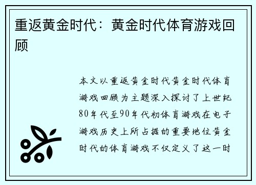 重返黄金时代：黄金时代体育游戏回顾