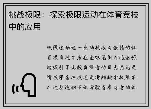 挑战极限：探索极限运动在体育竞技中的应用