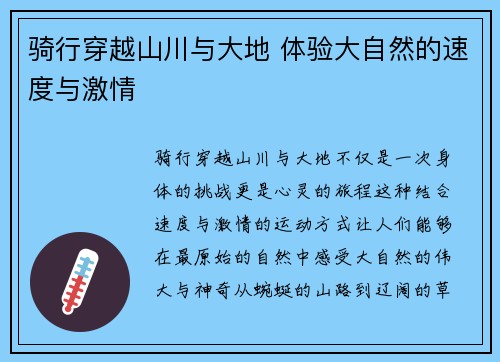 骑行穿越山川与大地 体验大自然的速度与激情