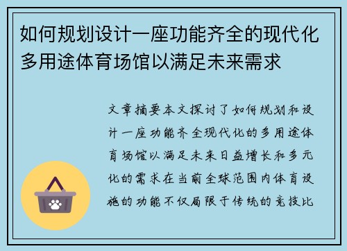 如何规划设计一座功能齐全的现代化多用途体育场馆以满足未来需求