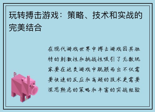 玩转搏击游戏：策略、技术和实战的完美结合