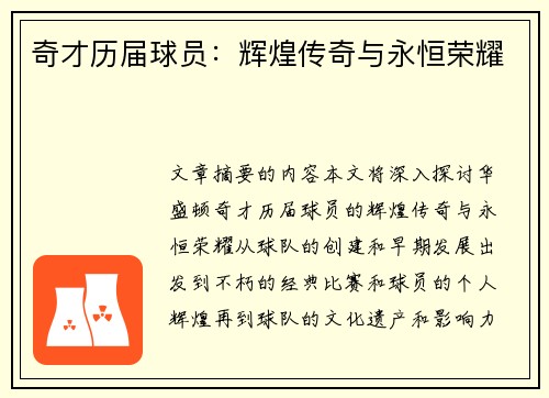 奇才历届球员：辉煌传奇与永恒荣耀