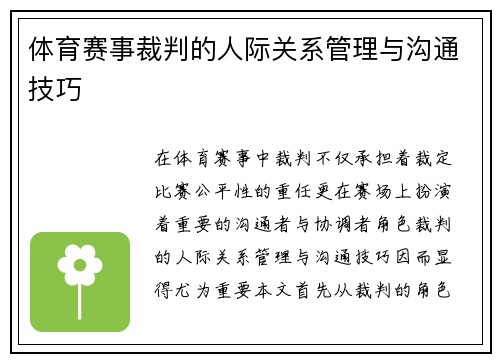 体育赛事裁判的人际关系管理与沟通技巧