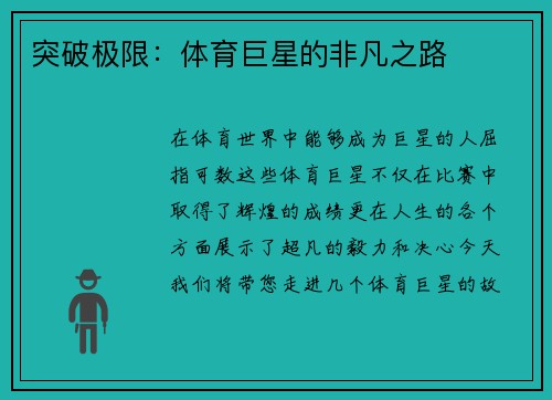 突破极限：体育巨星的非凡之路