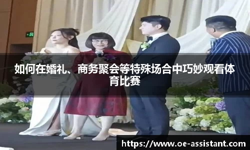 如何在婚礼、商务聚会等特殊场合中巧妙观看体育比赛